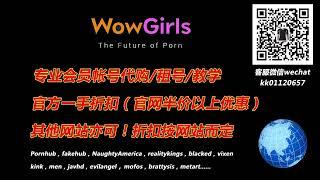 WowGirls会员账号代购，租号！微信：kk01120657，QQ：551740606