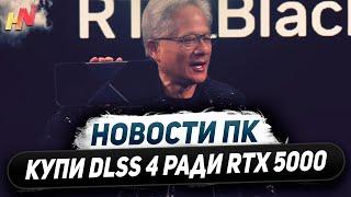 Итоги CES Nvidia и AMD, видюхи RTX 5000, 3 кадра DLSS 4, загадка RX 9070 XT