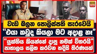 වැඩ බලන පොලිස්පති සැරවෙයි "එයා කවුද කියලා මට අදාළ නෑ"  - "යුක්තිය කියන්නේ දාපු නමක් "#IGP #Police