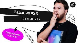 Задание #23 за минуту  | ЕГЭ ИНФОРМАТИКА 2022 | СОТКА