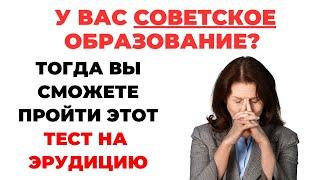 У Вас советское образование? Тест для зрелых умов #3 #викторина #эрудиция #тест