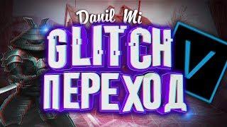 КАК СДЕЛАТЬ GLITCH ПЕРЕХОД || ДЛЯ SONY VEGAS 13 14 15 || ПЛАГИН VHS | Данил Ми