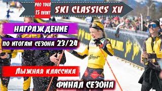 Награждение по итогам сезона  Ski Classics. 15 Event. Норвегия 2024