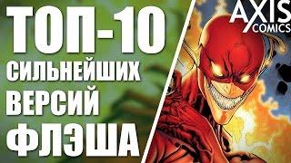 ТОП-10 СИЛЬНЕЙШИХ ВЕРСИЙ ФЛЭША