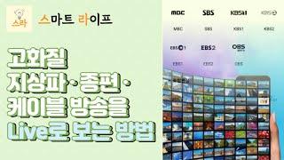 스마트폰(안드로이드)에서 고화질 지상파·종편·케이블 방송을 Live로 보는 방법