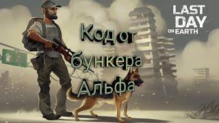 Код от бункера Альфа 16.11.2019 Last Day on Earth: Survival