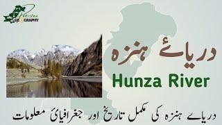 All about Hunza River | Geography of Pakistan and places within |  دریائے ہنزہ