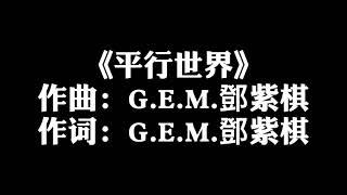 G.E.M鄧紫棋【平行世界】歌詞版