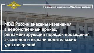 Внесены изменения в ведомственный приказ о проведении экзаменов и выдачи водительских удостоверений