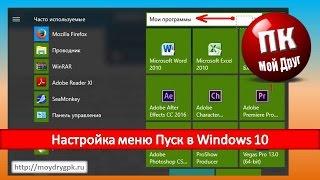 Настройка меню Пуск в Windows 10