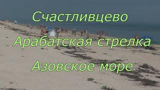 СЧАСТЛИВЦЕВО АРАБАТСКАЯ СТРЕЛКА