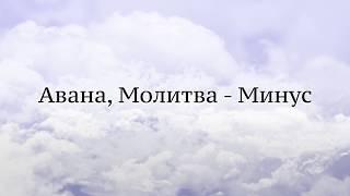 Авана, Молитва - Фонограмма, Минус