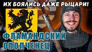 ФЛАМАНДСКИЙ ОПОЛЧЕНЕЦ! Чем питались бойцы Фландрии?