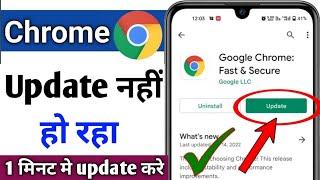 Chrome update issues Android? chrome update nahin ho raha | chrome update problem fix