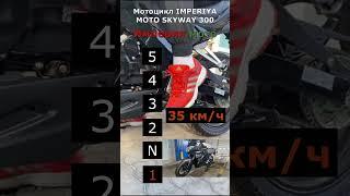 Мотоцикл IMPERIYA MOTO SKYWAY 300 (переключение передач)