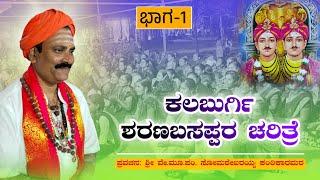 ಶರಣಬಸಪ್ಪರ ಚರಿತ್ರೆ | ಶ್ರೀ ಸೋಮಶೇಖರಯ್ಯ ಕಂಠಿಕಾರಮಠ | ಪ್ರವಚನ | Pravachan | Revanasidda Dyamugol