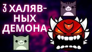 3 халявных демонов в geometry dash