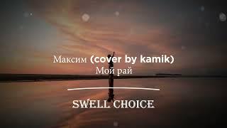 kamik - Мой рай |  Swell Choice 