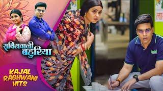 काजल राघवानी के पति ने भरा उनके ससुर का लोन | #Kajal Raghwani | Servicewali Bahuriya #film