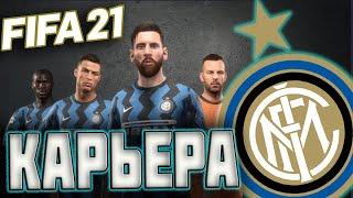 FIFA 21 КАРЬЕРА ЗА ИНТЕР [#5] ЮВЕНТУС ИНТЕР l КТО ПОБЕДИТ? #FIFA21