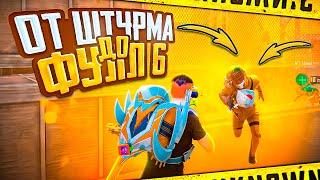 ОТ ШТУРМА ДО ФУЛЛ 6, ИГРАЯ В 120 FPS  | НОВЫЙ СЕЗОН METRO ROYALE | PUBG MOBILE