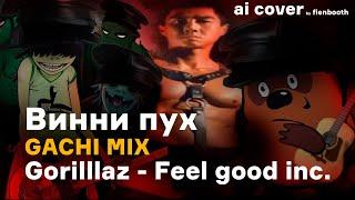 Винни Пух - Feel Good Inc ️GACHI MIX️ (Gorillaz ai cover)