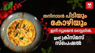 തനിനാടൻ പിടിയും കോഴിയും ഇനി ന്യൂജെൻ സ്റ്റൈലിൽ തയാറാക്കാം | Pidi Recipe | Christmas Special Recipe