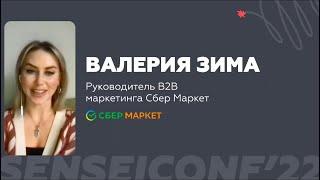 Валерия Зима, руководитель B2B маркетинга «СберМаркет» на SenseiConf 3/11/22