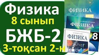 Физика 8 сынып БЖБ-2, 2-нұсқа, 3-тоқсан