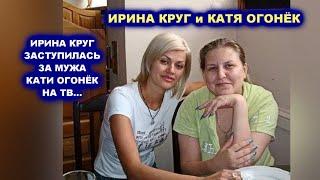 ПОЧЕМУ ИРИНА КРУГ ЗАСТУПИЛАСЬ ЗА МУЖА КАТИ ОГОНЁК - РЕДКИЙ АРХИВ 2011