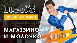 МАГАЗЗИНО и его ведущий АЛЕКСАНДР МОЛОЧКО / канал пятница, википедия, инстаграм, магазино, сезон