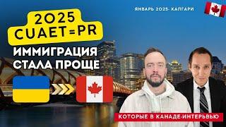 Новая возможность для людей из Украины. Как получить PR в 2025 по CUAET и остаться в Канаде.