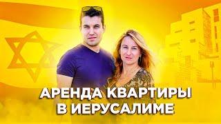 Аренда квартиры в Израиле. Съем жилья в Иерусалиме. Обзор