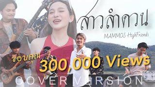 (โอ้พ่อทรามเชย) สาวลำดวน - แมมมอส Feat. แนน mammos [Cover Version]