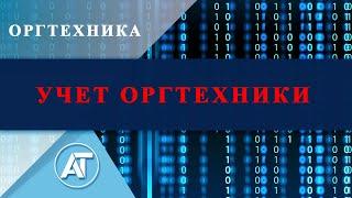 Оргтехника: Учет оргтехники