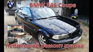 BMW E46. Небольшой кузовной ремонт.