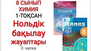 8 сынып | Химия | 1-тоқсан |  Нольдік бақылау жауаптары | 2- нұсқа