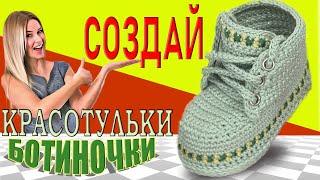 Babyschuhe, пинетки "Макс", двойная подошва, вязание крючком#видео