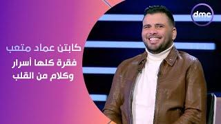 الكابتن - عمدة المهاجمين كابتن عماد متعب في ضيافة الصقر أحمد حسن وفقرة كلها أسرار وكلام من القلب