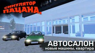 Симулятор Пацана | Обновление | Автосалон | Квартира | Новые машины