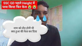 SSC GD Height में पास किया फिर फेल ।। शाम को दौड़ होनी थी क्या हुआ की फेल कर दिया।।