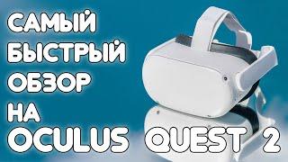 Oculus Quest 2 - Самый быстрый обзор!