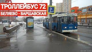Троллейбус 72 от Беляево до Варшавской // 30 января 2019