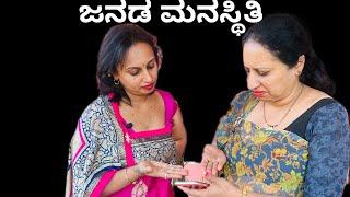 ಜನಡ ಮನಸ್ಥಿತಿ Kodava Short Movie (Janada Manasthithi)