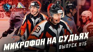 Микрофон на судьях КХЛ | ДИНАМО МИНСК – САЛАВАТ ЮЛАЕВ | Вам дают играть, чё ныть то? | ПОДСЛУШАНО