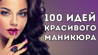 100 ИДЕЙ КРАСИВОГО МАНИКЮРА | ДИЗАЙН НОГТЕЙ ГЕЛЬ ЛАКОМ |  ФОТО | 2020 - 2021