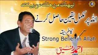 Strong Belief in ALLAH | Professor Ahmad Rafique Akhtar