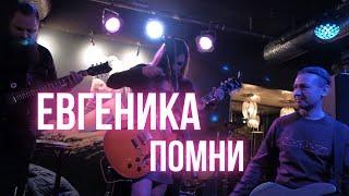 Евгеника - Помни (live, Донецк, 2021, Кинокофейня им.Ханжонкова)