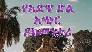 Documentary on the Battle of Adwa Victory / -የአድዋ ድል ከጅምሩ እስከ ፍፃሜው