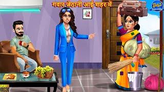 गवार जेठानी आई शहर में | Jethani Devrani | Hindi Kahani | Moral Story | Bedtime Stories | Saas Bahu